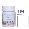 Фарба акрилова для тканини Decola ЗХК 50 мл (104) біла (352193)
