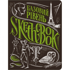 Скетчбук ОКО Базовий рівень умбра (9789665261964)