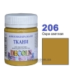 Фарба акрилова для тканини Decola ЗХК 50 мл (206) охра світла (352213)