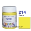 ВИВЕДЕНО Фарба акрилова для тканини Decola ЗХК 50 мл (214) лимонна (352207)