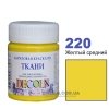 Фарба акрилова для тканини Decola ЗХК 50 мл (220) жовта середня (352195)