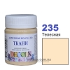 Фарба акрилова для тканини Decola ЗХК 50 мл (235) тілесна (352219)