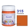 Фарба акрилова для тканини Decola ЗХК 50 мл (315) помаранчева (352212)