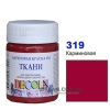 Фарба акрилова для тканини Decola ЗХК 50 мл (319) кармінова (352202)
