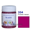 Фарба акрилова для тканини Decola ЗХК 50 мл (334) рожева темна (352215)