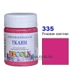 Фарба акрилова для тканини Decola ЗХК 50 мл (335) рожева світла (352 214)