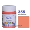 Фарба акрилова для тканини Decola ЗХК 50 мл (355) коралова (352203)