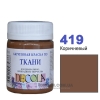 Фарба акрилова для тканини Decola ЗХК 50 мл (419) коричнева (352204)