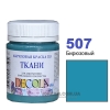 Фарба акрилова для тканини Decola ЗХК 50 мл (507) бірюзова (352194)