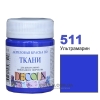 Фарба акрилова для тканини Decola ЗХК 50 мл (511) ультрамарин (352220)