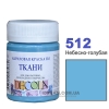 Фарба акрилова для тканини Decola ЗХК 50 мл (512) небесно-блакитна (352210)