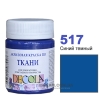 Фарба акрилова для тканини Decola ЗХК 50 мл (517) синя темна (352218)