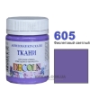 Фарба акрилова для тканини Decola ЗХК 50 мл (605) фіолетова світла (352 221)