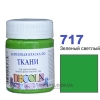 Фарба акрилова для тканини Decola ЗХК 50 мл (717) зелена світла (352 197)