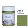 Фарба акрилова для тканини Decola ЗХК 50 мл (727) оливкова (352211)