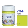 Фарба акрилова для тканини Decola ЗХК 50 мл (734) лайм (352206)