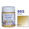 Фарба акрилова для тканини Decola ЗХК 50 мл (965) золото металік (352200)
