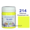 Фарба акрилова для тканини Decola ЗХК 50 мл (214) лимонна флуоресцентна (352228)