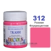 Фарба акрилова для тканини Decola ЗХК 50 мл (322) рожева флуоресцентна (352230)