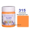 Фарба акрилова для тканини Decola ЗХК 50 мл (315) помаранчева флуоресцентна (352229)