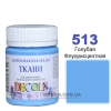 Фарба акрилова для тканини Decola ЗХК 50 мл (513) блакитна флуоресцентна (352225)