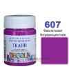 Фарба акрилова для тканини Decola ЗХК 50 мл (607) фіолетова флуоресцентна (352231)
