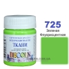 Фарба акрилова для тканини Decola ЗХК 50 мл (725) зелена флуоресцентна (352226)